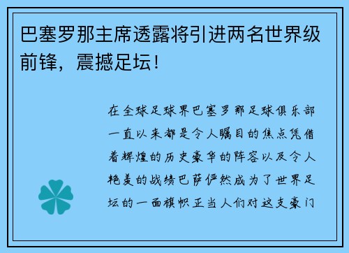 巴塞罗那主席透露将引进两名世界级前锋，震撼足坛！